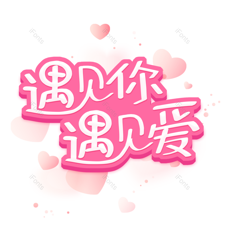 艺术字图片,粉色元素,PNG,免抠素材